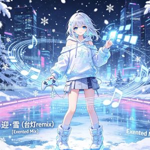 迎·雪（台灯remix)[Exented Mix]
