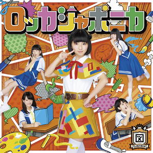 だけどユメ見る (off vocal ver.)