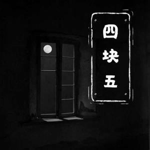 四块五