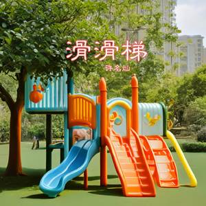 滑滑梯