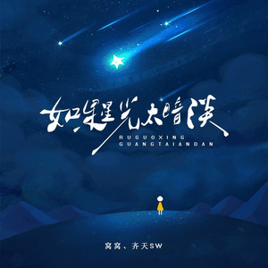 如果星光太暗淡