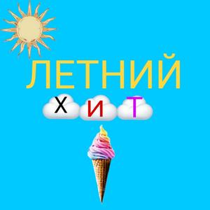 Летний Хит (Original Mix)