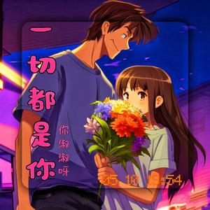一切都是你