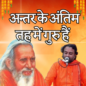 अन्तर के अंतिम तह में गुरु हैं