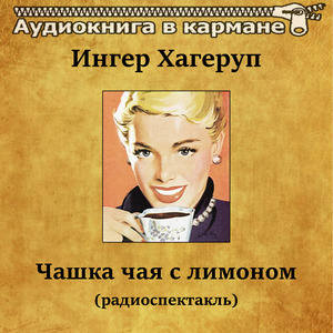 Чашка чая с лимоном, Чт. 2