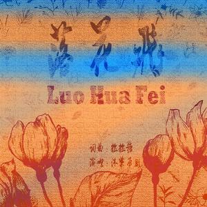 落花飞伴奏d （慢摇舞）