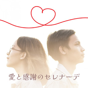 愛と感謝のセレナーデ