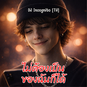 ไม่ต้องเป็นของฉันก็ได้