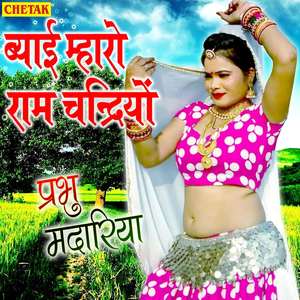 Byai Mharo Ram Chandriyo