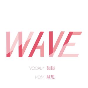Wave（Cover Lily）