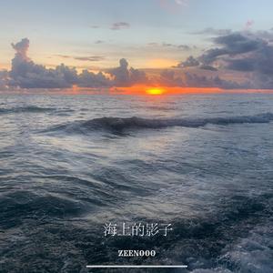 海上的影子