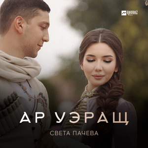 Ар уэращ