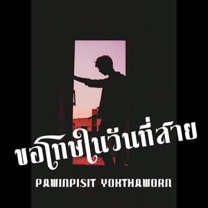 ขอโทษในวันที่สาย
