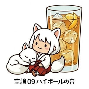 空論09ハイボールの音