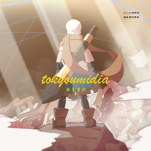 Tokyomidia/Tokyovania - 浓墨重彩（LXW remix）