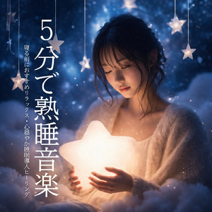 毎日聴きたい睡眠導入音楽 疲労回復ナイトルーティン