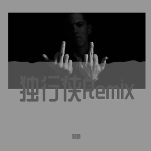 独行侠+爱如潮水