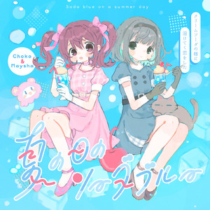 夏の日のソーダブルー (feat. フーリンキャットマーク)