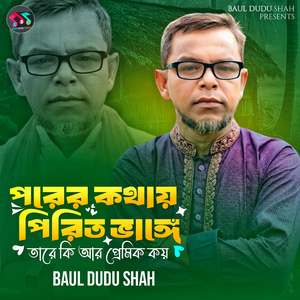 পরের কথায় পীরিত ভাঙ্গে তারে কি আর প্রেমিক কয়