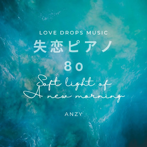 失恋ピアノ80～Soft light of a new morning～Chill Piano BGM/Relaxing Piano Music
