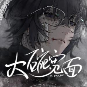 大碗宽面（双声道版）