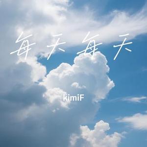 每天每天 (Cover 石杨)