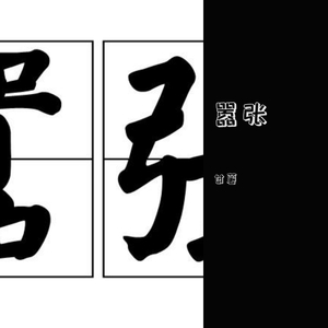 嚣张（手机录音版）（翻自 en）