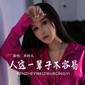 人这一辈子不容易