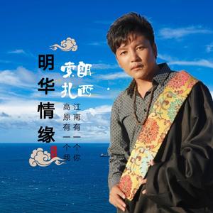 明华情缘-索朗扎西