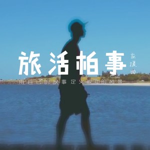 旅活柏事 (女生版)