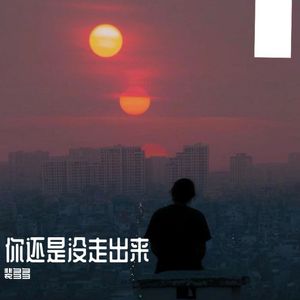 你还是没走出来