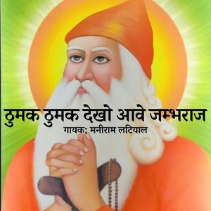 Samrathal Dhoro Re Laage Maane