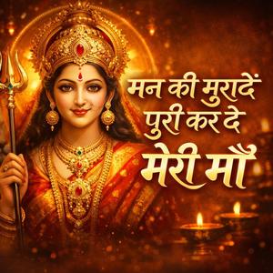 मन की मुरादें पूरी कर दे मेरी माँ