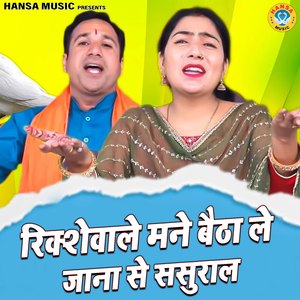 Rickshewale Mane Baitha Le Jana Se Sasural