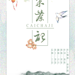 采茶纪（翻自 双笙）