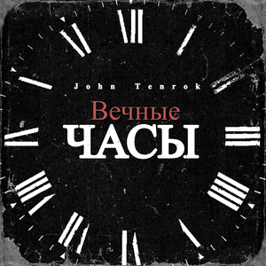 Вечные часы