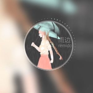 雨边(男生版)