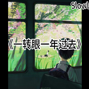 一转眼一年过去prod.Gr33nartBeats