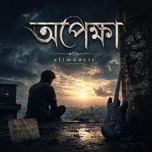 Opekkha (অপেক্ষা)