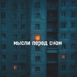 Мысли перед сном