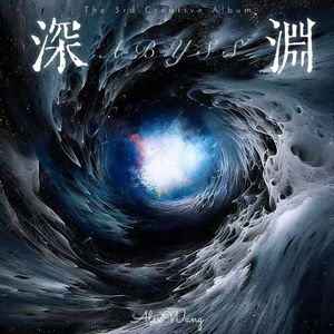 深渊 Abyss