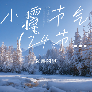 小雪节气(24节气)