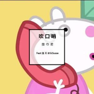 吹口哨(人声本家)