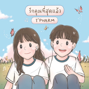 รักคุณที่สุดแล้ว