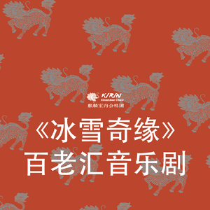 Vuelie / Let the sun shine on（来自《冰雪奇缘：百老汇音乐剧》）