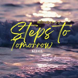 明日へのステップ