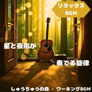 「リラックスBGM」湖畔の風と光の調和