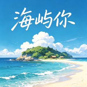 海屿你（抖音女版）