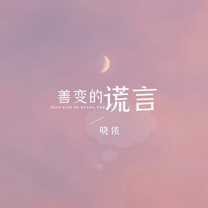 善变的谎言