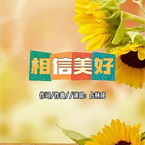 相信美好